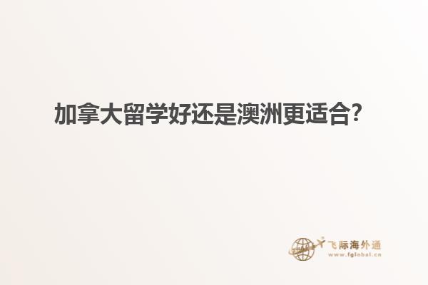 加拿大留學(xué)好還是澳洲更適合？