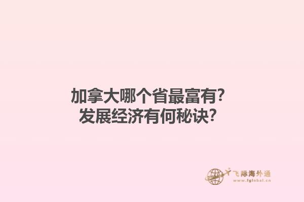 加拿大哪個省最富有？發(fā)展經(jīng)濟(jì)有何秘訣？