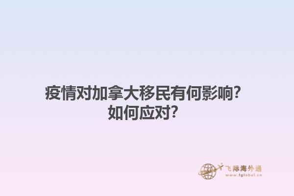 疫情對(duì)加拿大移民有何影響？如何應(yīng)對(duì)？