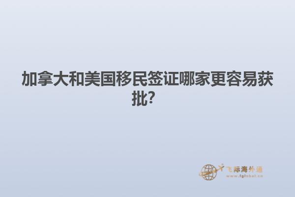 加拿大和美國移民簽證哪家更容易獲批？