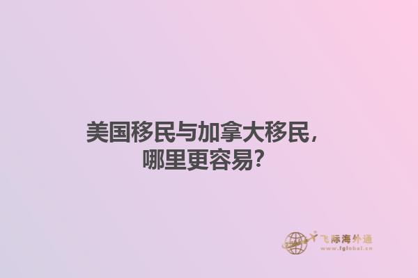 美國移民與加拿大移民，哪里更容易？
