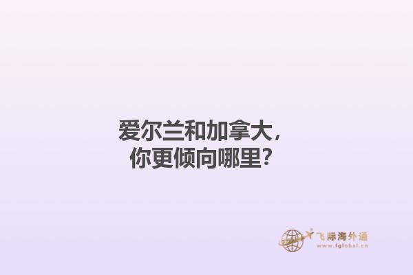 愛爾蘭和加拿大，你更傾向哪里？