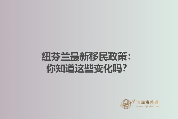 紐芬蘭最新移民政策：你知道這些變化嗎？