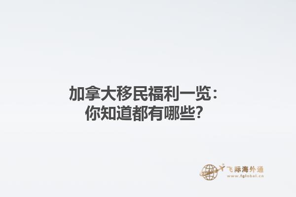 加拿大移民福利一覽：你知道都有哪些？