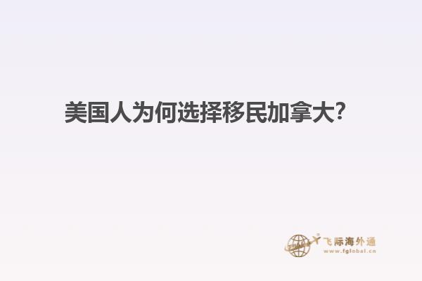 美國人為何選擇移民加拿大？
