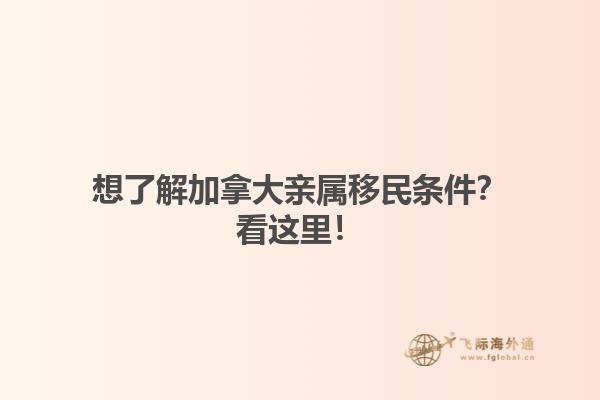 想了解加拿大親屬移民條件？看這里！