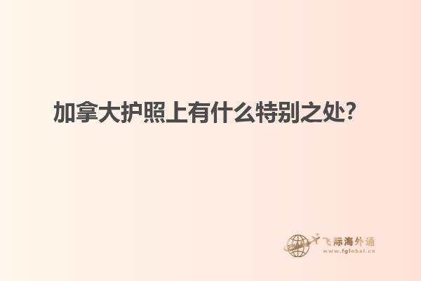 加拿大護(hù)照上有什么特別之處？