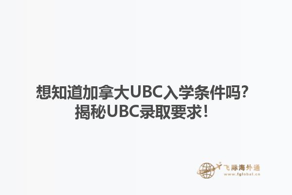 想知道加拿大UBC入學(xué)條件嗎？揭秘UBC錄取要求！