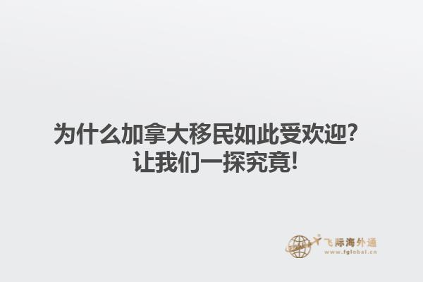為什么加拿大移民如此受歡迎？ 讓我們一探究竟!