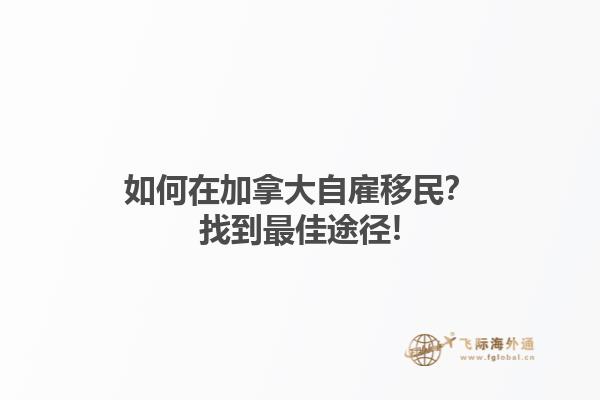 如何在加拿大自雇移民？找到最佳途徑!