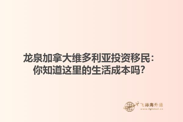 龍泉加拿大維多利亞投資移民：你知道這里的生活成本嗎？