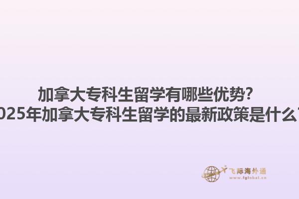 加拿大?？粕魧W(xué)有哪些優(yōu)勢？2025年加拿大?？粕魧W(xué)的最新政策是什么？1.jpg