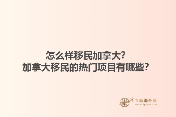 怎么樣移民加拿大？加拿大移民的熱門項目有哪些？1.jpg