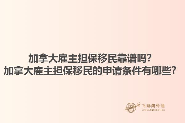 加拿大雇主擔保移民靠譜嗎？加拿大雇主擔保移民的申請條件有哪些？1.jpg