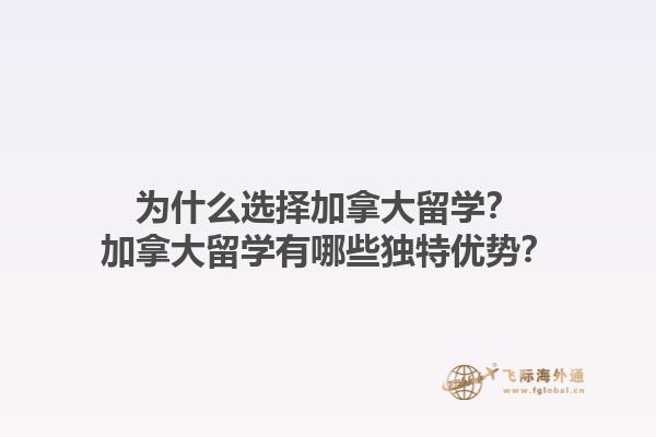 為什么選擇加拿大留學(xué)？加拿大留學(xué)有哪些獨(dú)特優(yōu)勢(shì)？1.jpg