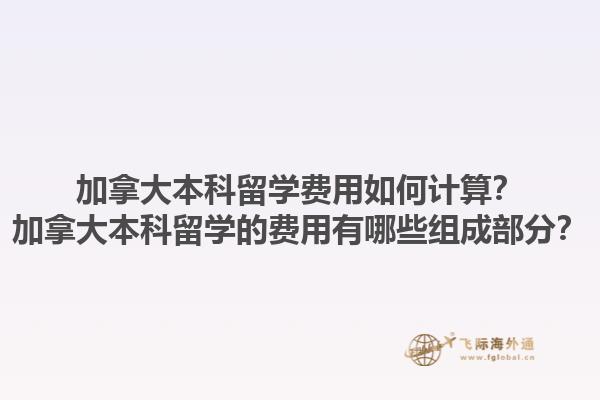 加拿大本科留學(xué)費(fèi)用如何計(jì)算？加拿大本科留學(xué)的費(fèi)用有哪些組成部分？1.jpg