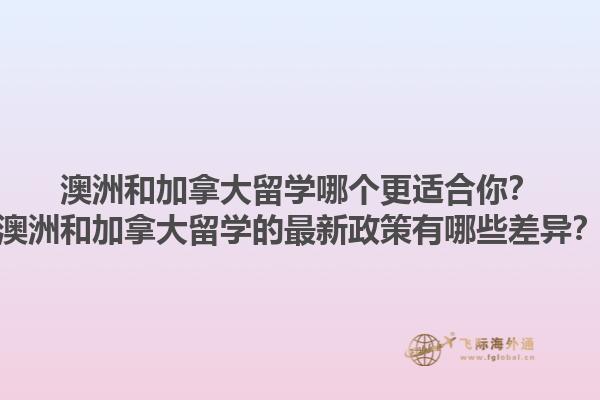 澳洲和加拿大留學(xué)哪個更適合你？澳洲和加拿大留學(xué)的最新政策有哪些差異？1.jpg