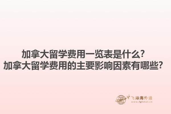 加拿大留學(xué)費(fèi)用一覽表是什么？加拿大留學(xué)費(fèi)用的主要影響因素有哪些？1.jpg