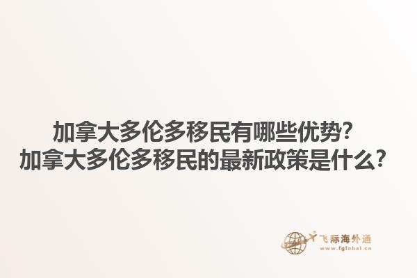 加拿大多倫多移民有哪些優(yōu)勢？加拿大多倫多移民的最新政策是什么？1.jpg