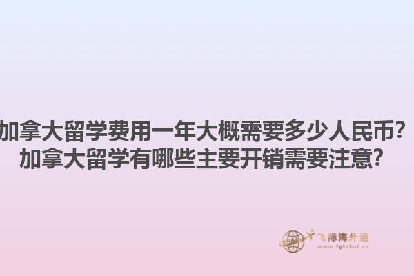 加拿大留學(xué)費(fèi)用一年大概需要多少人民幣？加拿大留學(xué)有哪些主要開銷需要注意？1.jpg
