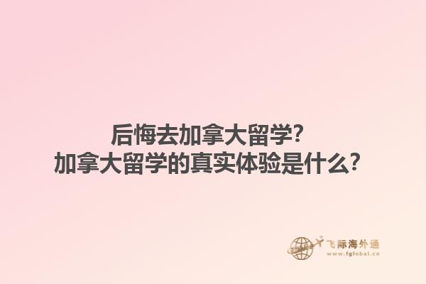 后悔去加拿大留學(xué)？加拿大留學(xué)的真實體驗是什么？1.jpg