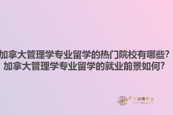 加拿大管理學(xué)專業(yè)留學(xué)的熱門院校有哪些？加拿大管理學(xué)專業(yè)留學(xué)的就業(yè)前景如何？1.jpg