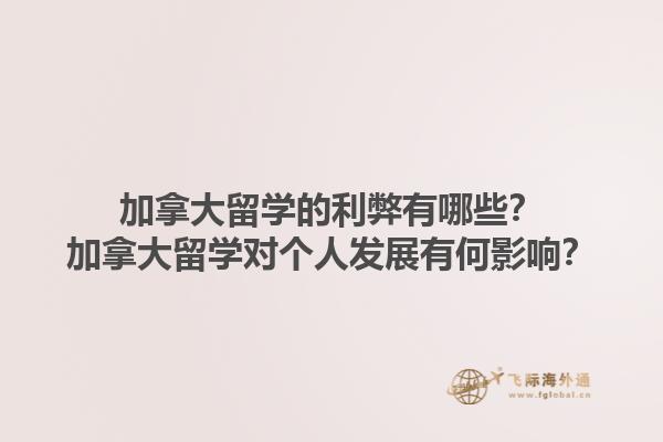 加拿大留學(xué)的利弊有哪些？加拿大留學(xué)對個人發(fā)展有何影響？1.jpg