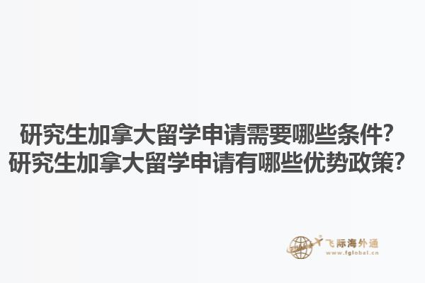 研究生加拿大留學(xué)申請需要哪些條件？研究生加拿大留學(xué)申請有哪些優(yōu)勢政策？1.jpg