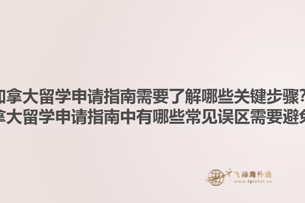 加拿大留學(xué)申請指南需要了解哪些關(guān)鍵步驟？加拿大留學(xué)申請指南中有哪些常見誤區(qū)需要避免？1.jpg