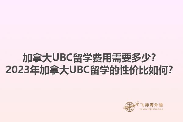 加拿大UBC留學(xué)費(fèi)用需要多少？2023年加拿大UBC留學(xué)的性價(jià)比如何？1.jpg