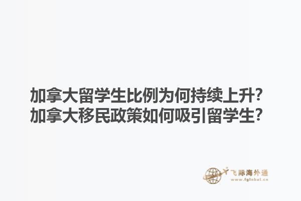 加拿大留學(xué)生比例為何持續(xù)上升？加拿大移民政策如何吸引留學(xué)生？1.jpg