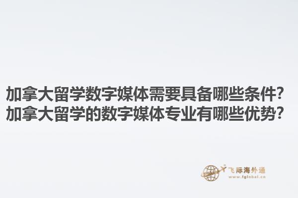 加拿大留學(xué)數(shù)字媒體需要具備哪些條件？加拿大留學(xué)的數(shù)字媒體專業(yè)有哪些優(yōu)勢？1.jpg
