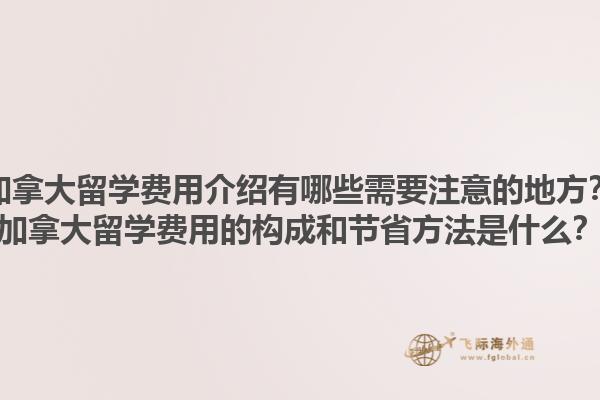 加拿大留學(xué)費用介紹有哪些需要注意的地方？加拿大留學(xué)費用的構(gòu)成和節(jié)省方法是什么？1.jpg