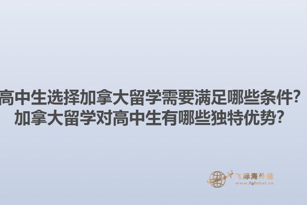 高中生選擇加拿大留學(xué)需要滿足哪些條件？加拿大留學(xué)對高中生有哪些獨(dú)特優(yōu)勢？1.jpg
