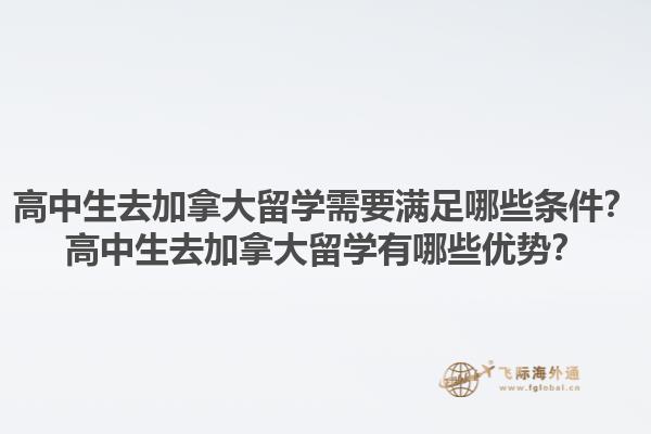 高中生去加拿大留學需要滿足哪些條件？高中生去加拿大留學有哪些優(yōu)勢？1.jpg