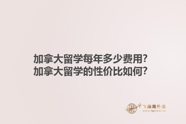 加拿大留學(xué)每年多少費(fèi)用？加拿大留學(xué)的性價(jià)比如何？1.jpg