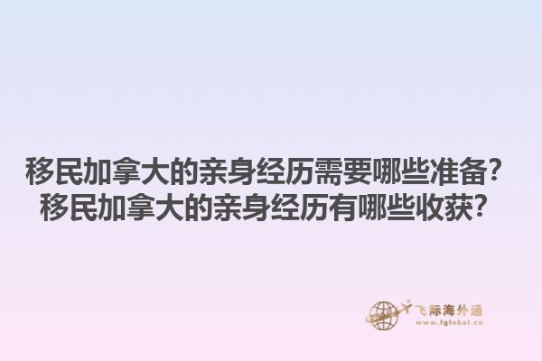 移民加拿大的親身經(jīng)歷需要哪些準備？移民加拿大的親身經(jīng)歷有哪些收獲？1.jpg