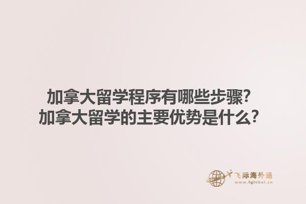 加拿大留學(xué)程序有哪些步驟？加拿大留學(xué)的主要優(yōu)勢是什么？1.jpg