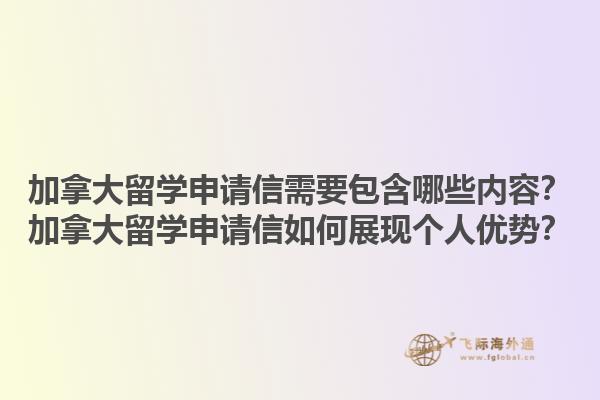 加拿大留學(xué)申請(qǐng)信需要包含哪些內(nèi)容？加拿大留學(xué)申請(qǐng)信如何展現(xiàn)個(gè)人優(yōu)勢(shì)？1.jpg