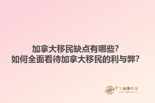 加拿大移民缺點有哪些？如何全面看待加拿大移民的利與弊？1.jpg