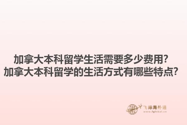 加拿大本科留學生活需要多少費用？加拿大本科留學的生活方式有哪些特點？1.jpg
