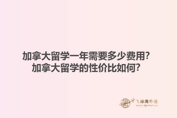 加拿大留學(xué)一年需要多少費(fèi)用？加拿大留學(xué)的性價比如何？1.jpg