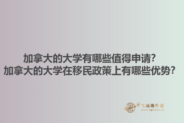 加拿大的大學(xué)有哪些值得申請？加拿大的大學(xué)在移民政策上有哪些優(yōu)勢？1.jpg
