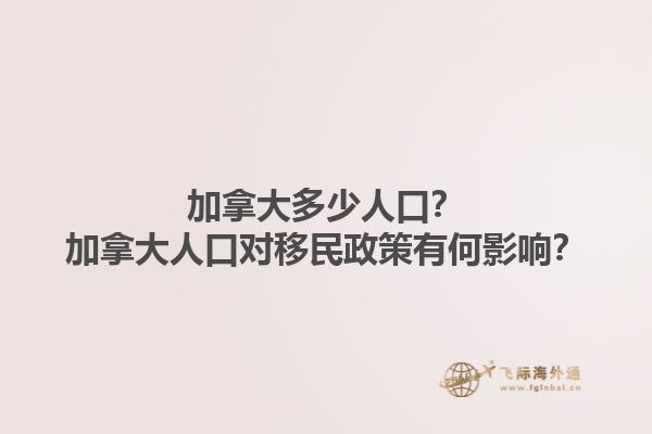 加拿大多少人口？加拿大人口對(duì)移民政策有何影響？1.jpg