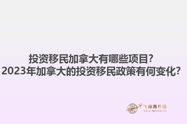 投資移民加拿大有哪些項(xiàng)目？2023年加拿大的投資移民政策有何變化？1.jpg