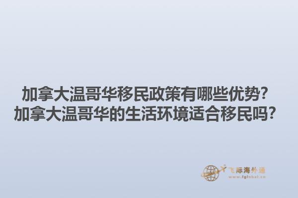 加拿大溫哥華移民政策有哪些優(yōu)勢？加拿大溫哥華的生活環(huán)境適合移民嗎？1.jpg