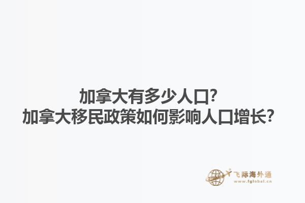 加拿大有多少人口？加拿大移民政策如何影響人口增長？1.jpg