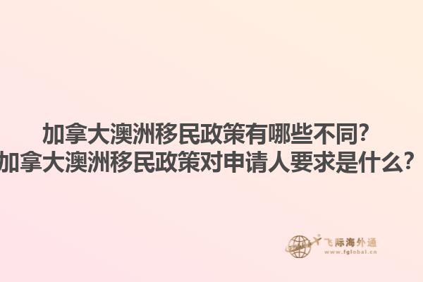 加拿大澳洲移民政策有哪些不同？加拿大澳洲移民政策對申請人要求是什么？1.jpg