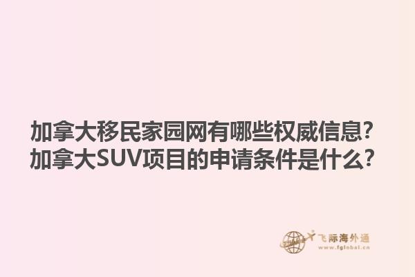 加拿大移民家園網(wǎng)有哪些權(quán)威信息？加拿大SUV項目的申請條件是什么？1.jpg