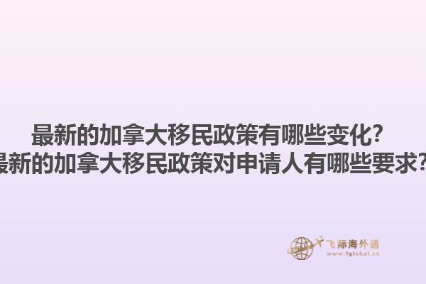 最新的加拿大移民政策有哪些變化？最新的加拿大移民政策對申請人有哪些要求？1.jpg